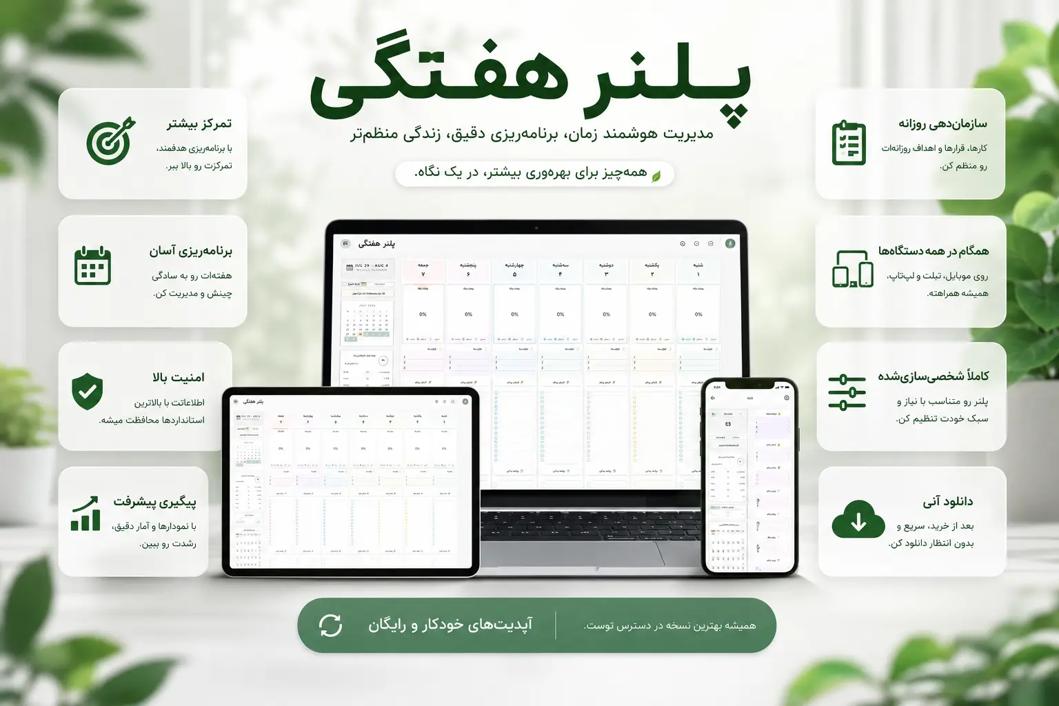 پلنر هفتگی هوشمند — سیستم جامع برنامه‌ریزی و مدیریت زمان