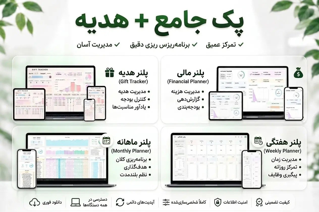 پک جامع + هدیه — باندل کامل ۴ پلنر (مالی، هفتگی، ماهانه، هدیه)