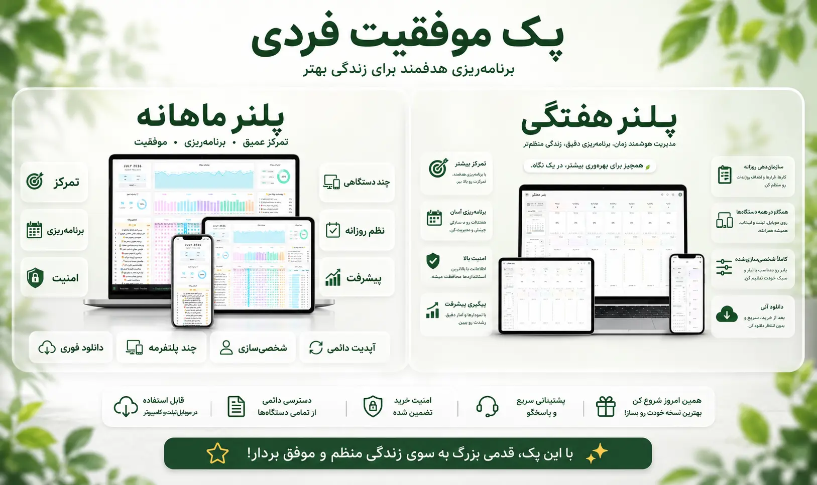 پک موفقیت فردی — باندل پلنر ماهانه + هفتگی (نسخه پیشرفته)