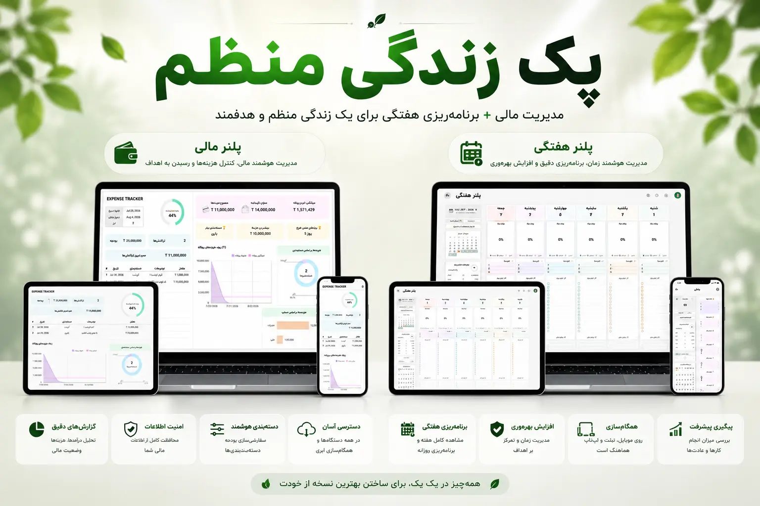 پک زندگی منظم — باندل پلنر مالی + هفتگی